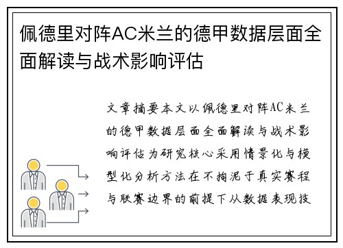 佩德里对阵AC米兰的德甲数据层面全面解读与战术影响评估