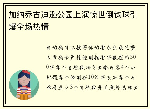 加纳乔古迪逊公园上演惊世倒钩球引爆全场热情 加纳乔古迪逊公园上演惊世倒钩球引爆全场热情