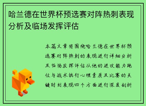 哈兰德在世界杯预选赛对阵热刺表现分析及临场发挥评估