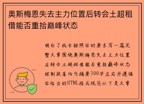 奥斯梅恩失去主力位置后转会土超租借能否重拾巅峰状态