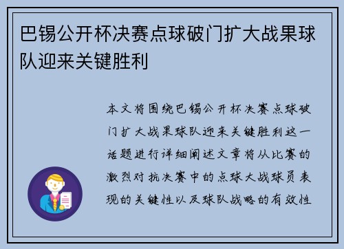 巴锡公开杯决赛点球破门扩大战果球队迎来关键胜利