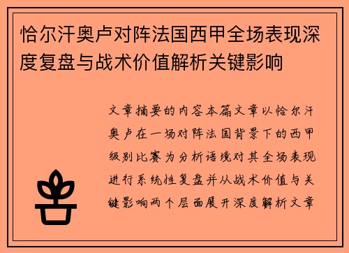 恰尔汗奥卢对阵法国西甲全场表现深度复盘与战术价值解析关键影响