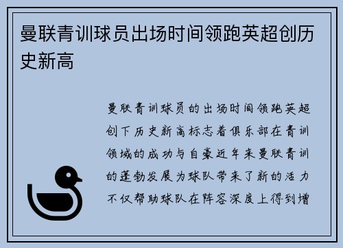 曼联青训球员出场时间领跑英超创历史新高