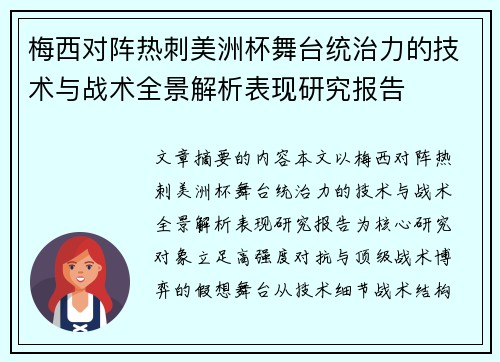 梅西对阵热刺美洲杯舞台统治力的技术与战术全景解析表现研究报告