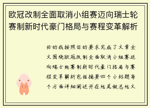 欧冠改制全面取消小组赛迈向瑞士轮赛制新时代豪门格局与赛程变革解析