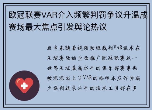 欧冠联赛VAR介入频繁判罚争议升温成赛场最大焦点引发舆论热议