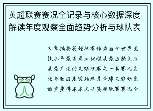 英超联赛赛况全记录与核心数据深度解读年度观察全面趋势分析与球队表现评估