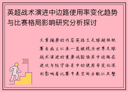 英超战术演进中边路使用率变化趋势与比赛格局影响研究分析探讨