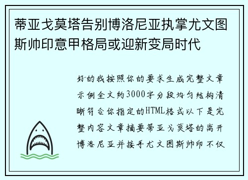 蒂亚戈莫塔告别博洛尼亚执掌尤文图斯帅印意甲格局或迎新变局时代