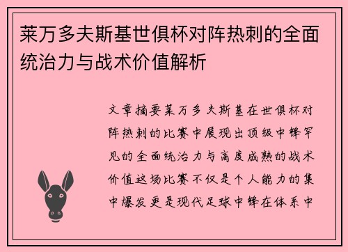 莱万多夫斯基世俱杯对阵热刺的全面统治力与战术价值解析
