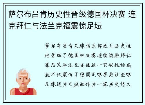 萨尔布吕肯历史性晋级德国杯决赛 连克拜仁与法兰克福震惊足坛