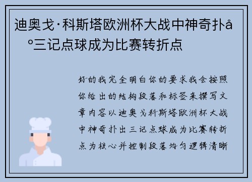 迪奥戈·科斯塔欧洲杯大战中神奇扑出三记点球成为比赛转折点