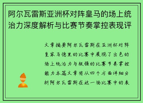 阿尔瓦雷斯亚洲杯对阵皇马的场上统治力深度解析与比赛节奏掌控表现评估 阿尔瓦雷斯亚洲杯对阵皇马的场上统治力深度解析与比赛节奏掌控表现评估