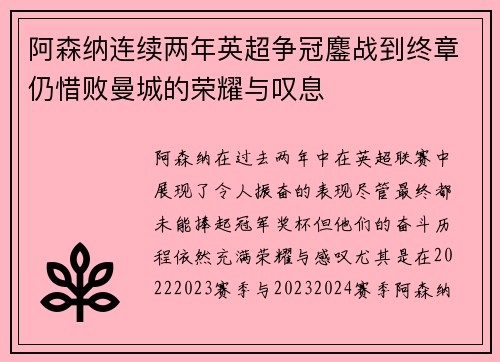 阿森纳连续两年英超争冠鏖战到终章仍惜败曼城的荣耀与叹息