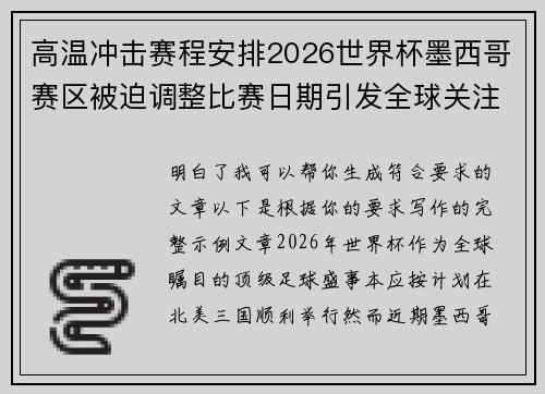 高温冲击赛程安排2026世界杯墨西哥赛区被迫调整比赛日期引发全球关注