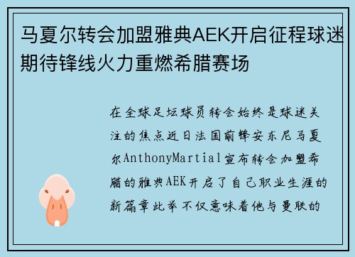 马夏尔转会加盟雅典AEK开启征程球迷期待锋线火力重燃希腊赛场 马夏尔转会加盟雅典AEK开启征程球迷期待锋线火力重燃希腊赛场