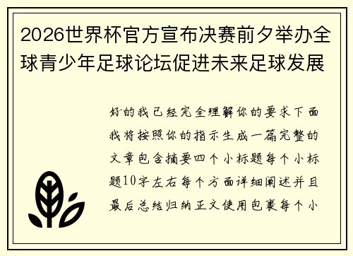 2026世界杯官方宣布决赛前夕举办全球青少年足球论坛促进未来足球发展
