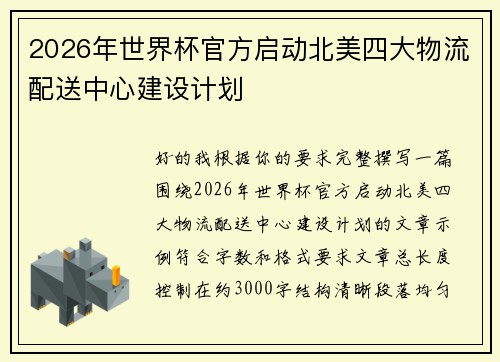 2026年世界杯官方启动北美四大物流配送中心建设计划