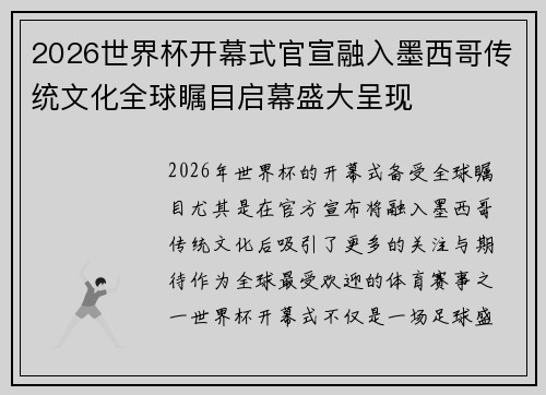 2026世界杯开幕式官宣融入墨西哥传统文化全球瞩目启幕盛大呈现 2026世界杯开幕式官宣融入墨西哥传统文化全球瞩目启幕盛大呈现