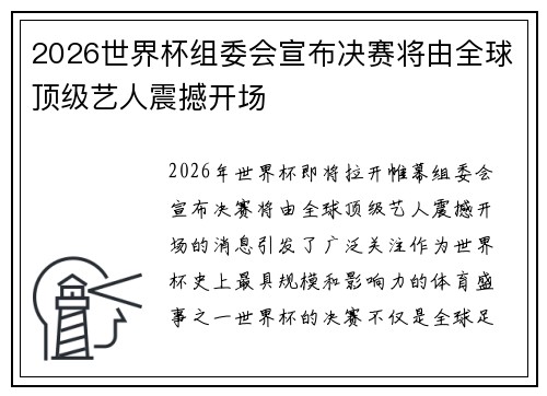 2026世界杯组委会宣布决赛将由全球顶级艺人震撼开场 2026世界杯组委会宣布决赛将由全球顶级艺人震撼开场