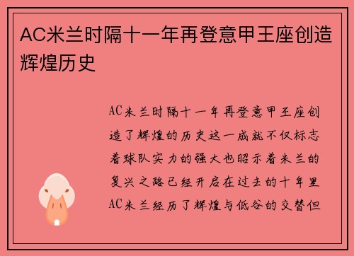 AC米兰时隔十一年再登意甲王座创造辉煌历史